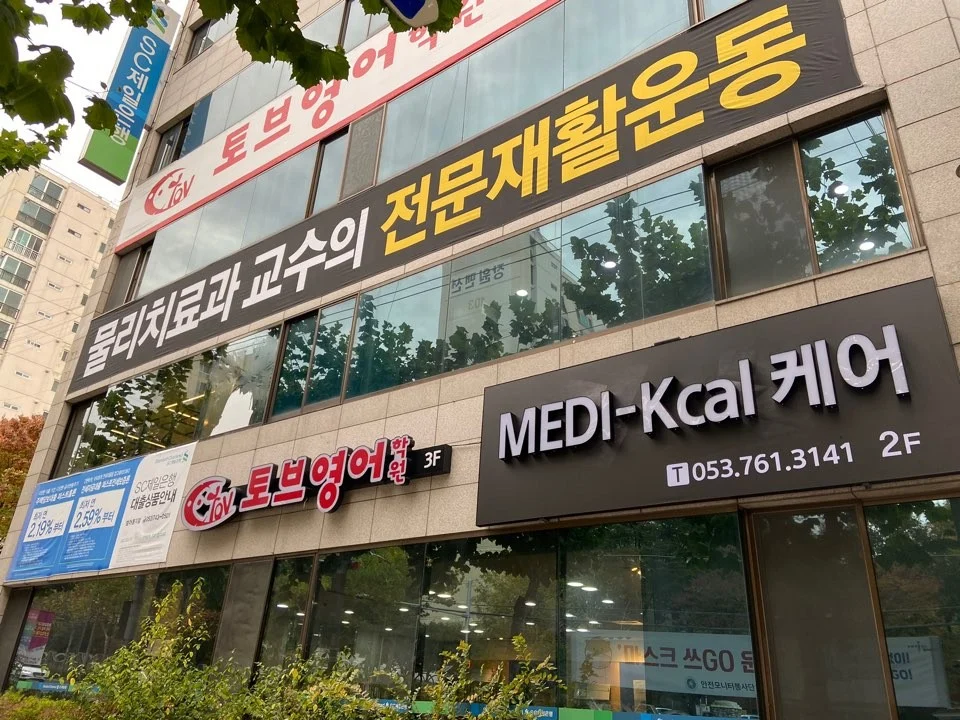 메디칼케어 범어4동 소개 이미지