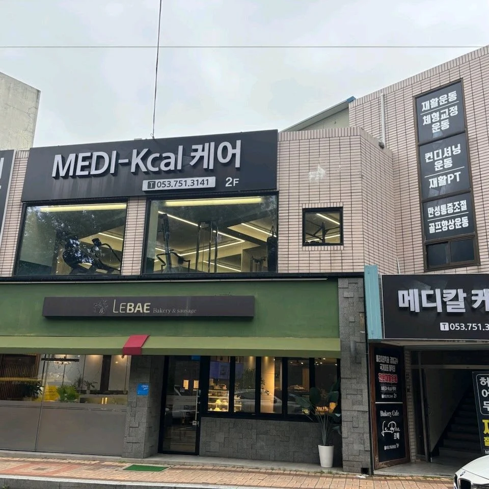 메디칼케어 범어1동 업체 사진 5