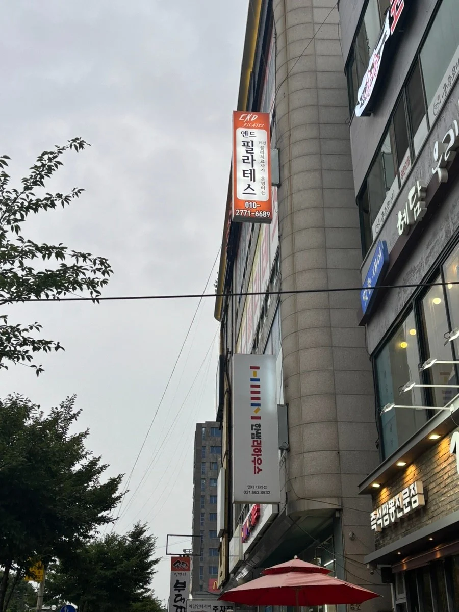 엔드필라테스 송탄본점 소개 이미지