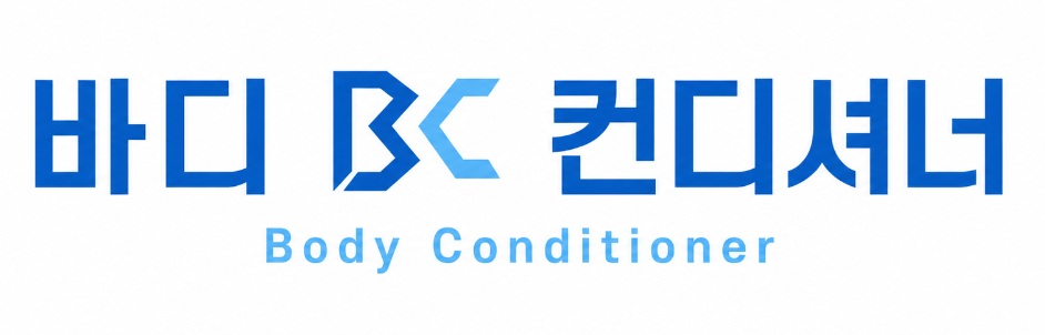 바디컨디셔너 Body Conditioner